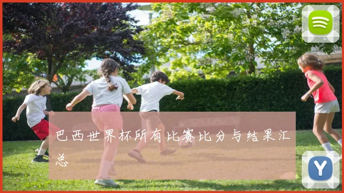 巴西世界杯所有比赛比分与结果汇总