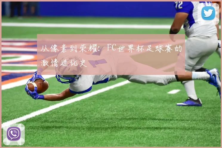 从像素到荣耀：FC世界杯足球赛的激情进化史