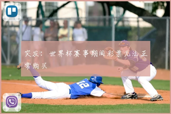 突发：世界杯赛事期间彩票无法正常购买
