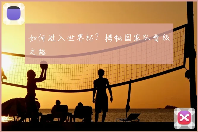 如何进入世界杯?揭秘国家队晋级之路
