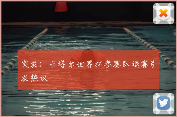 突发:卡塔尔世界杯参赛队退赛引发热议