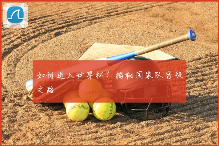 如何进入世界杯?揭秘国家队晋级之路