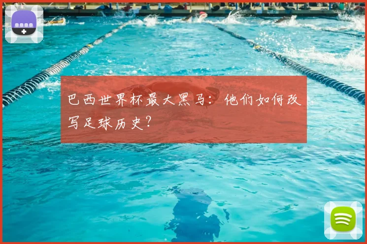 巴西世界杯最大黑马：他们如何改写足球历史？