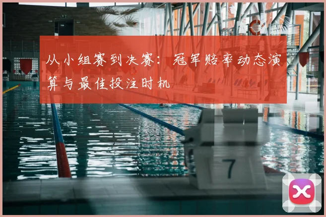 从小组赛到决赛:冠军赔率动态演算与最佳投注时机
