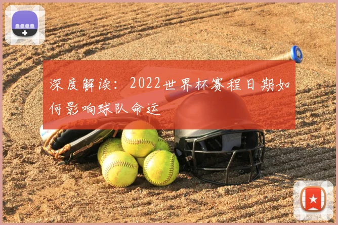 深度解读：2022世界杯赛程日期如何影响球队命运